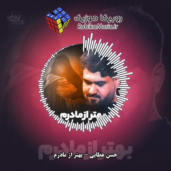 دانلود نماهنگ حسن عطایی بهتر از مادرم 1 دانلود نماهنگ بهتر از مادرم حسن عطایی